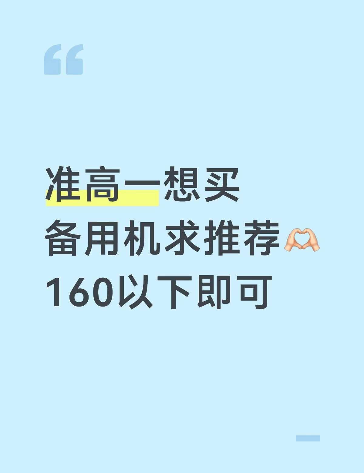 准高一想买备用机求推荐
开学 高中生 备用机