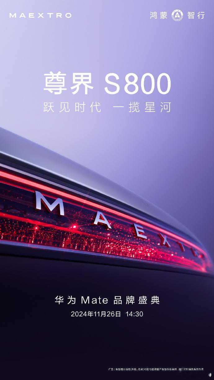 26号mate发布会，尊界S800也要亮相了 