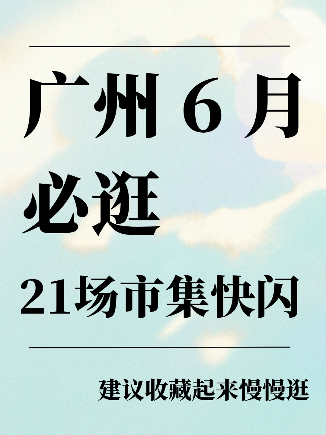 广州 6 月！21场免费快闪市集汇总！！
