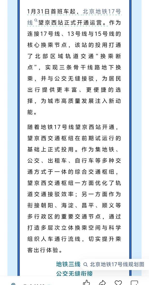 北京地铁官宣17号线望京西站周六开通运营
北京地铁官方消息:1月31日首班车起，