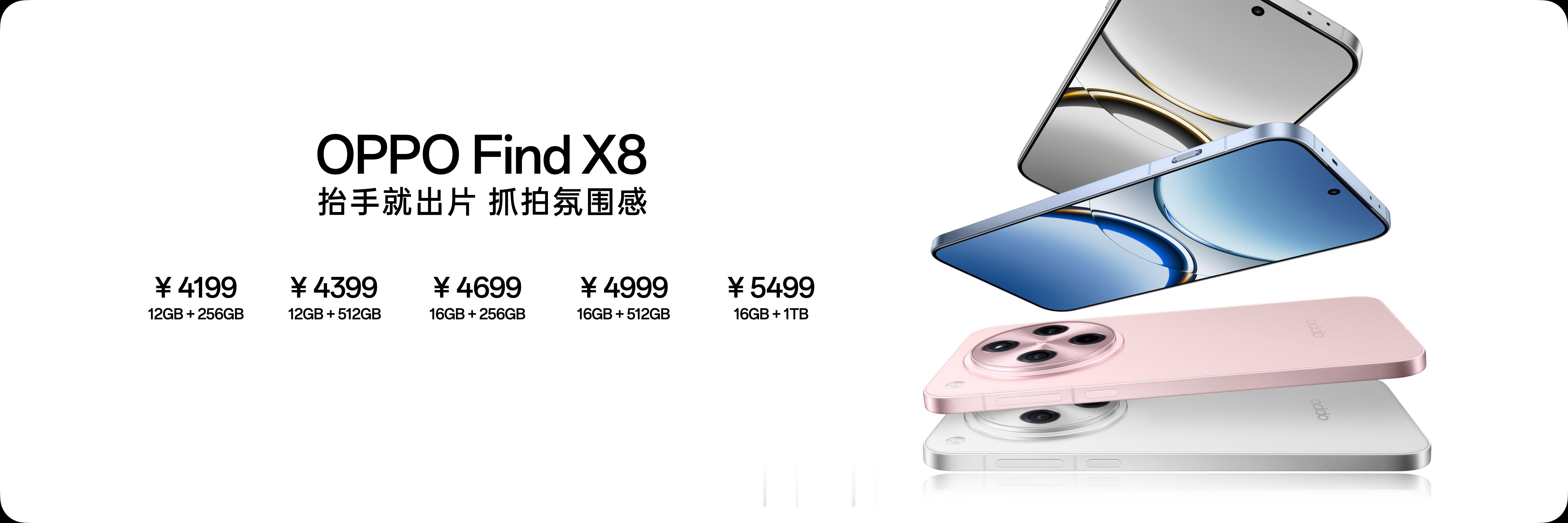 OPPO  Find X8 4199元起步OPPO Find X8 Pro 52