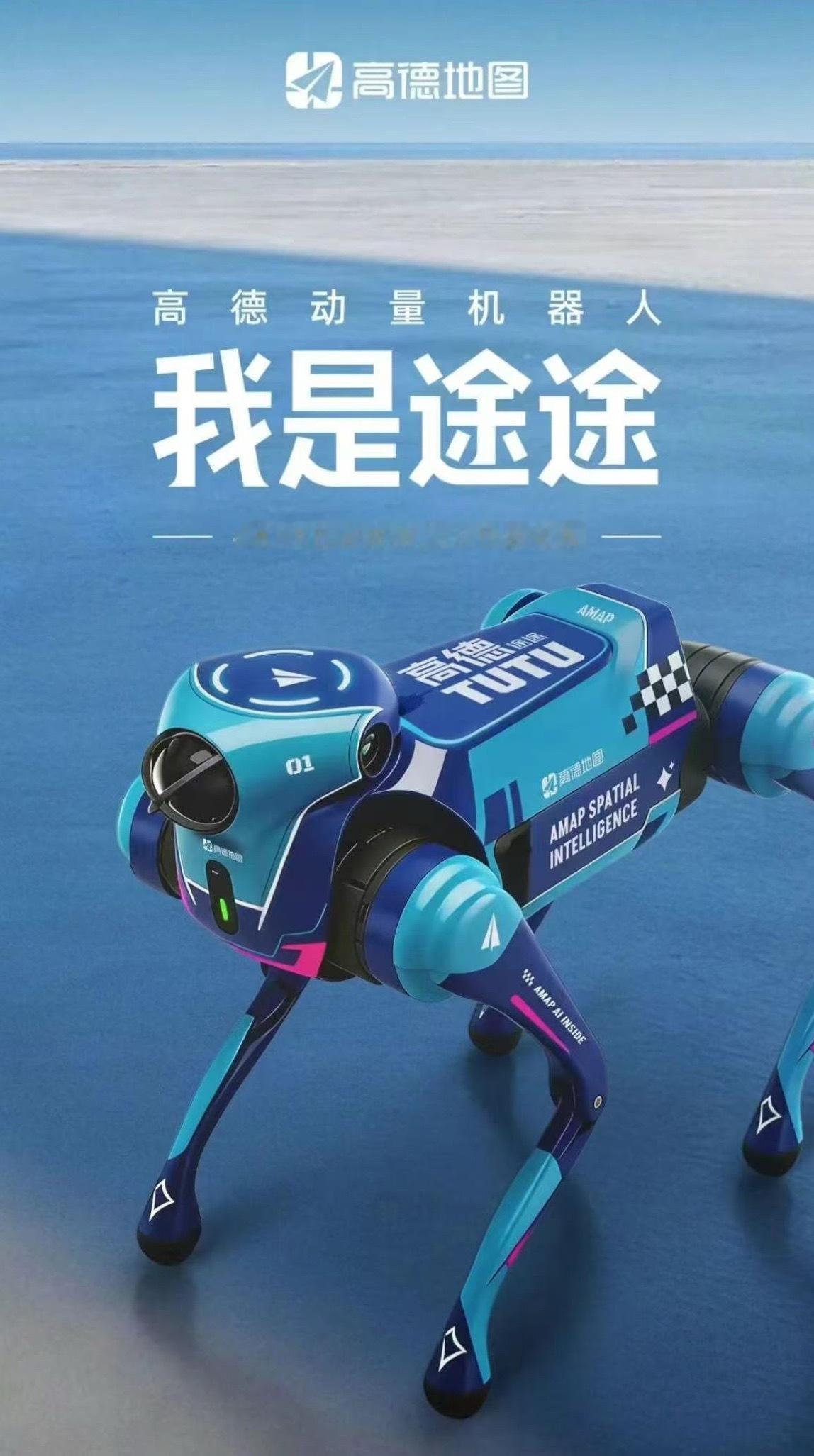 高德地图 4月18日消息，高德地图公布旗下首款动量机器人，将在北京亦庄机器人马拉