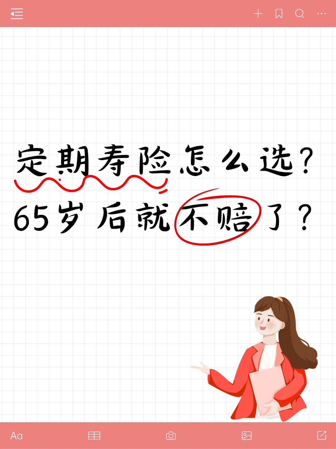 定期寿险怎么选？65岁后就不赔了？