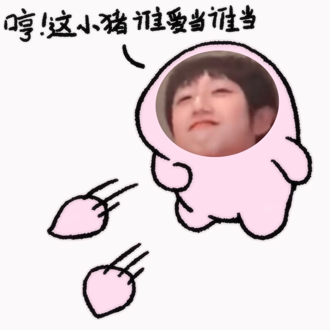 是我珍惜你的方式猪了吗🐽🤲🏻 