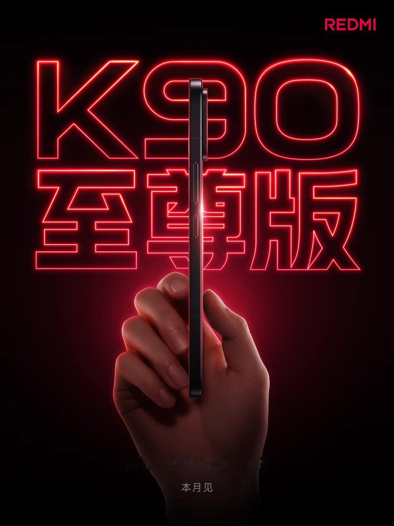 REDMI K90至尊版本月登场，定位3K档游戏性能自由 而且还有红米首款头戴降