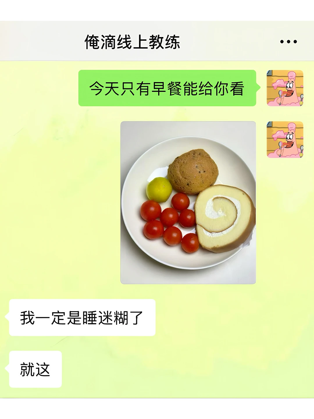 当教练知道我吃放纵餐