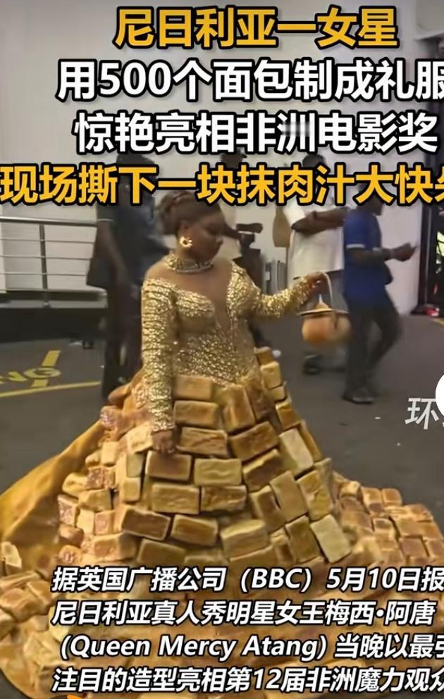 五百面包做礼服，红毯上演美食时装秀
非洲电影颁奖礼红毯上，各路女星争相斗艳，尼日