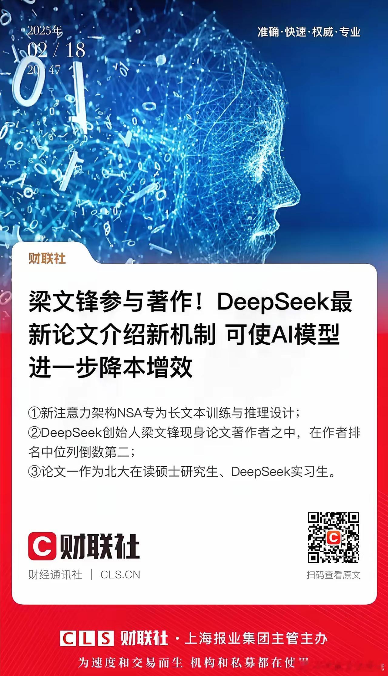 Deepseek团队发表论文了！论文第一作者是北大硕士实习生，梁文锋也署名了。论