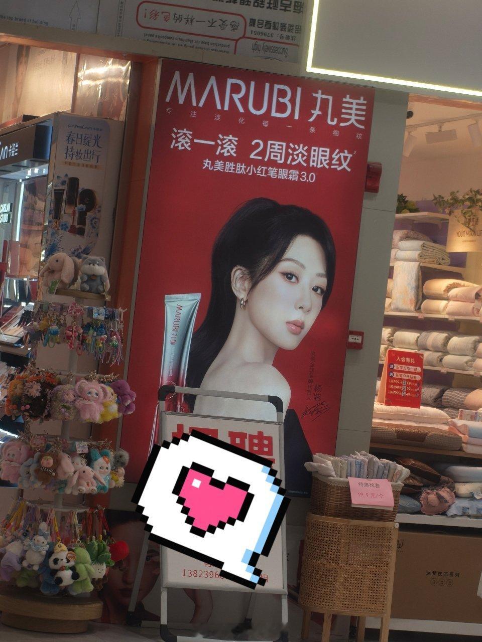 偶遇丸美 