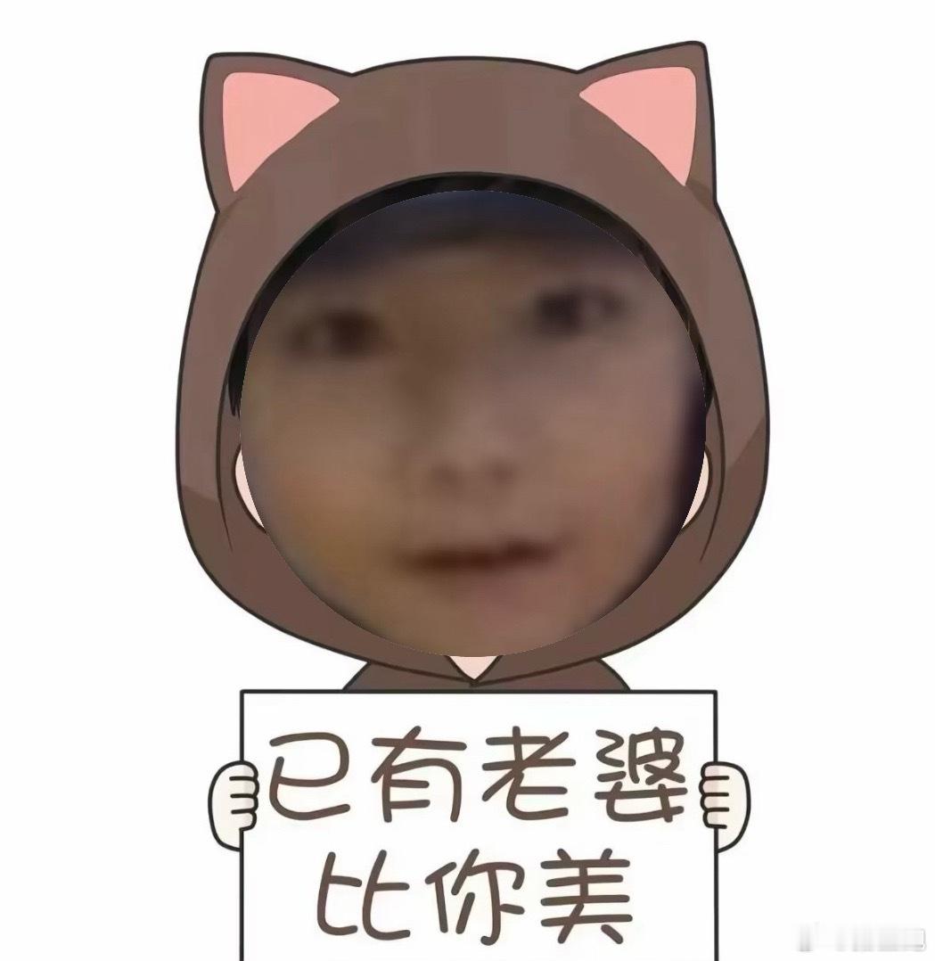 老婆最大 老公第二
