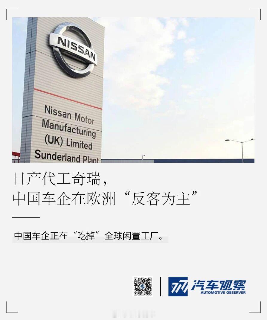 日产居然在英给奇瑞代工！！！