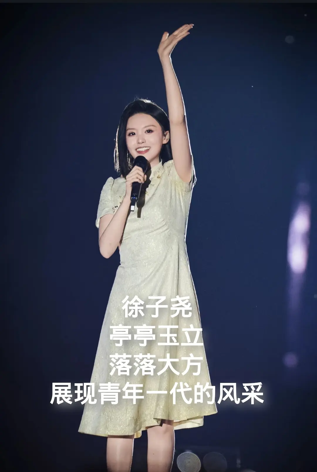 徐子尧，亭亭玉立，落落大方。展现青年一代的风采！