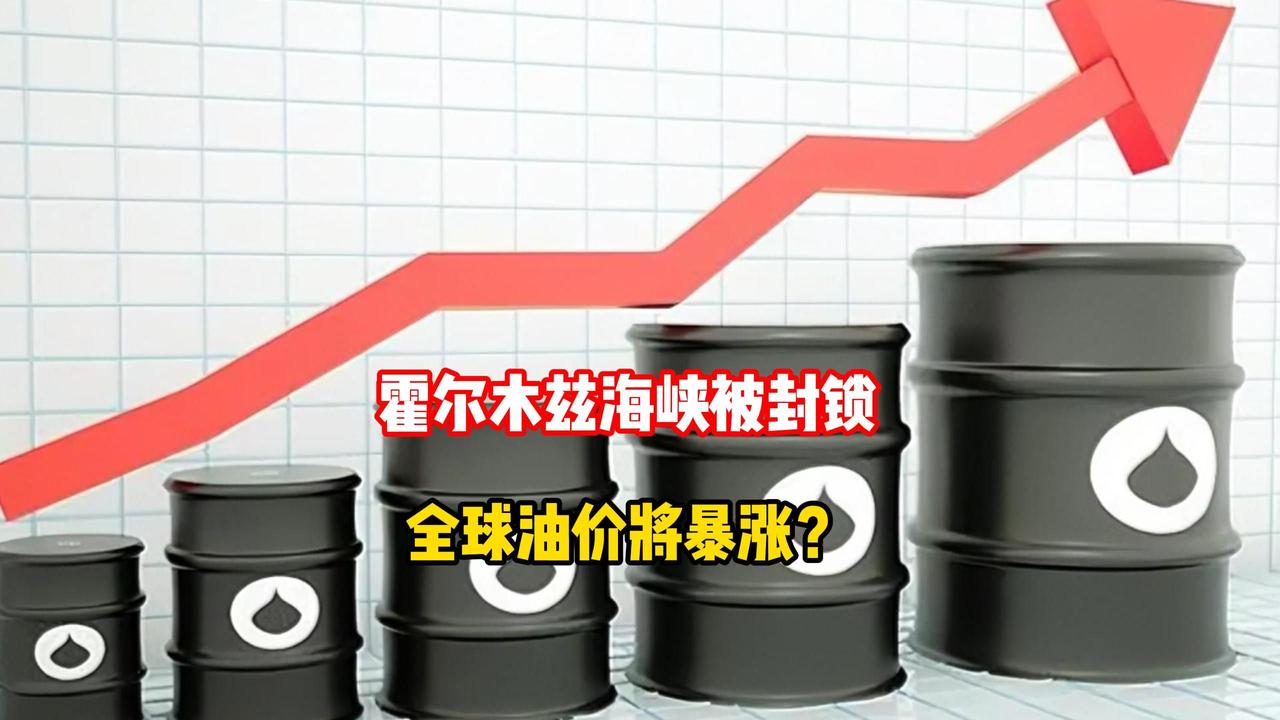 伊朗对霍尔木兹海峡不是封禁，只是为管控？
美伊打了11天，油价你猜咋样？
 我刚