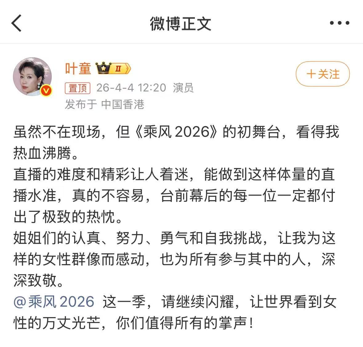 原来叶童也在线追浪姐直播，隔空为姐姐们打call，“姐姐们的认真、努力、勇气和自