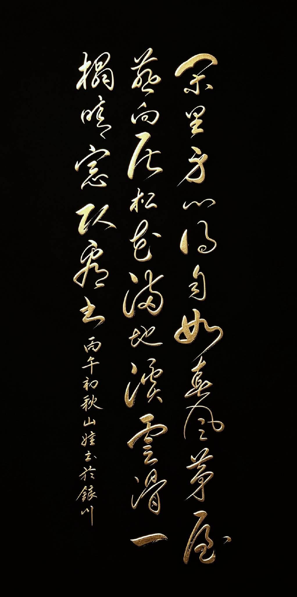 闲里身心得自如，
春风茅屋燕向居。
松花满地溪云滑，
一榻晴窗卧看书。（书法内容