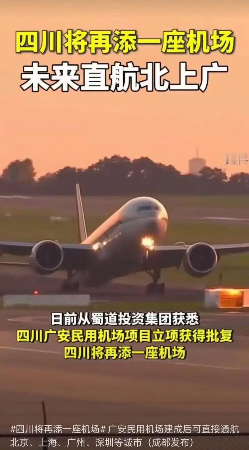 ‌好消息,四川又一座新机场敲定

四川巴中南江通用机场项目已正式获批‌，即将进入