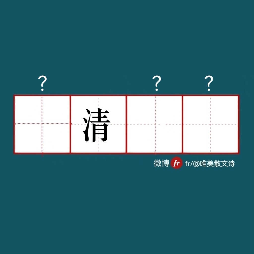 “清｜来做成语填空题吧  ！｜成语填空题 ​​​” ​​​
