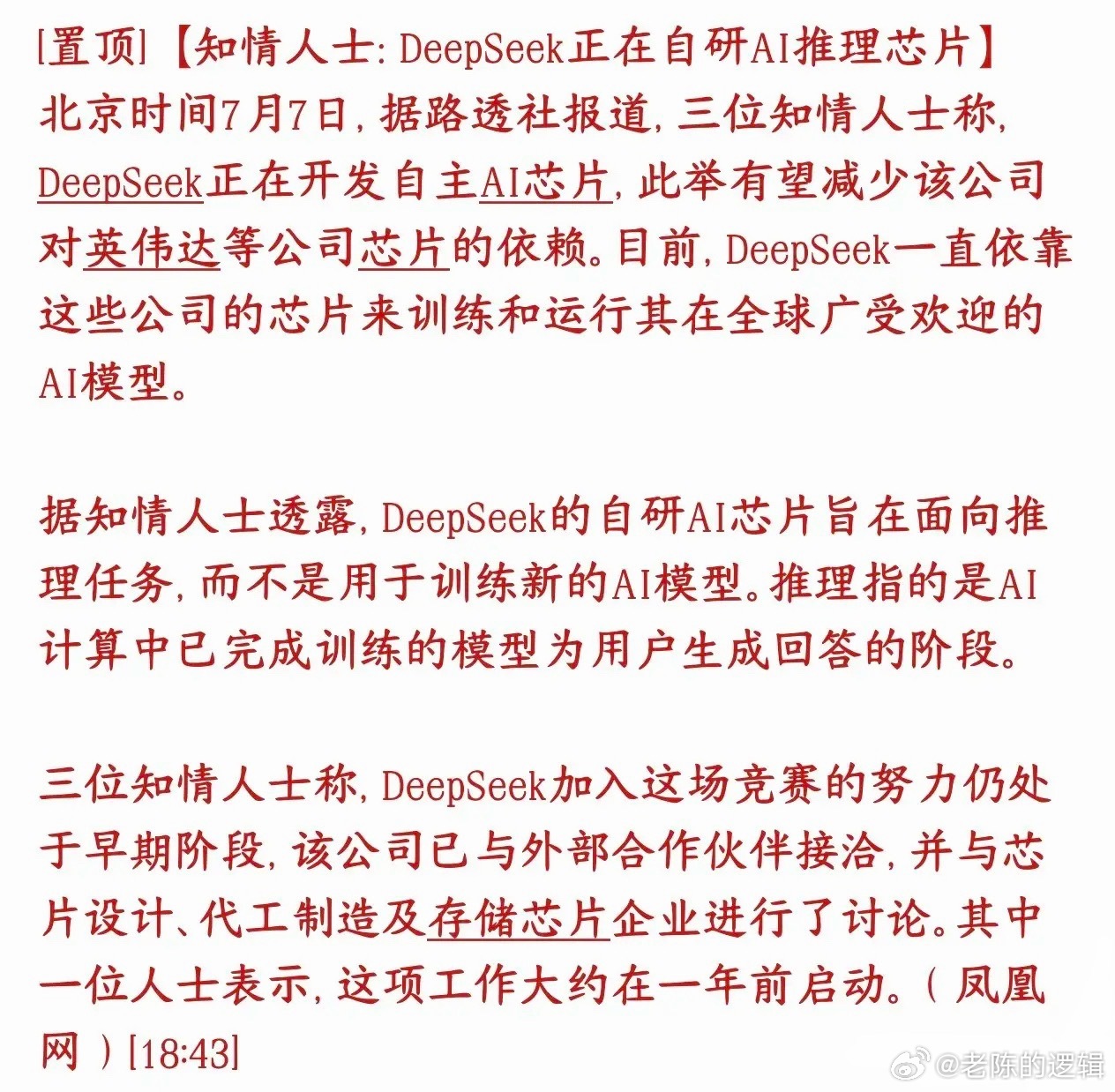 半导体大利好消息，DeepSeek正在自研推理芯片DeepSeek（深度求索，国