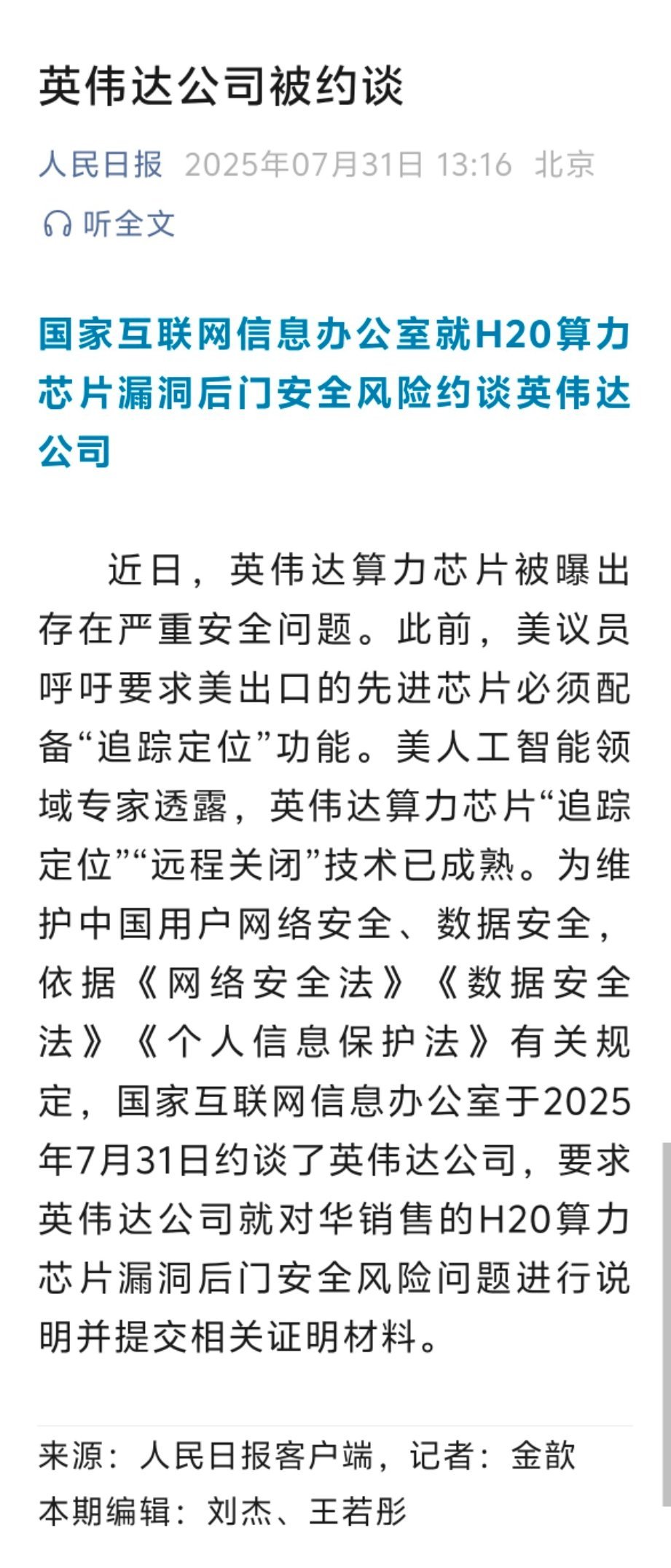 国家互联网信息办公室，就H20算力芯片漏洞后门安全风险，约谈英伟达公司。 ​​​