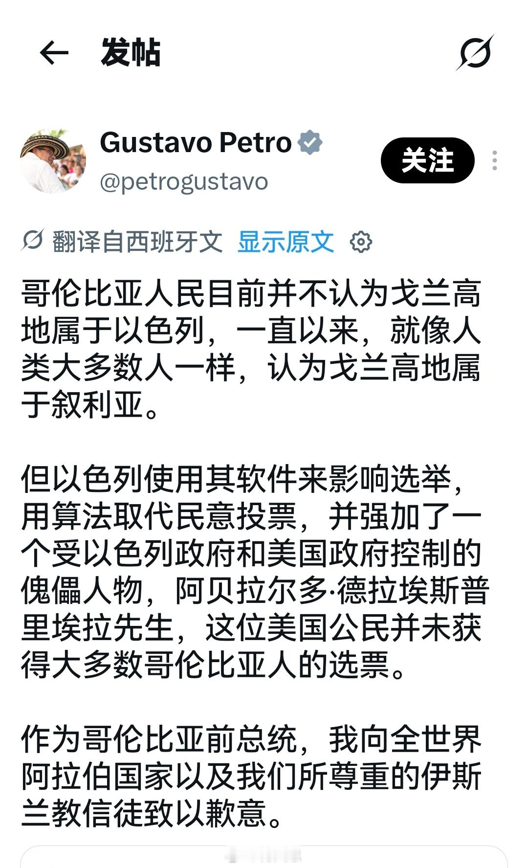哥伦比亚前总统古斯塔沃·佩特罗为他所在国家最近承认戈兰高地为以色列领土一事道歉。