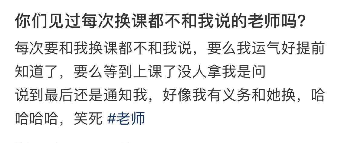 你们见过每次换课都不和我说的老师吗？ ​​​
