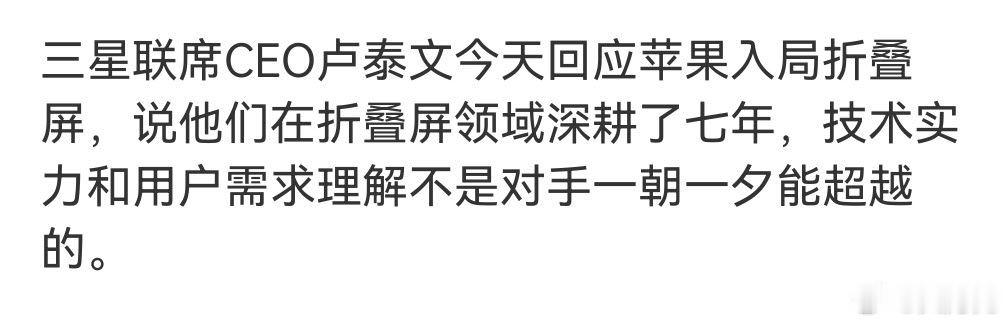 三星高管回应苹果入局折叠屏，有点意思，三星和苹果还互相不服气，不过我估计三星迟早