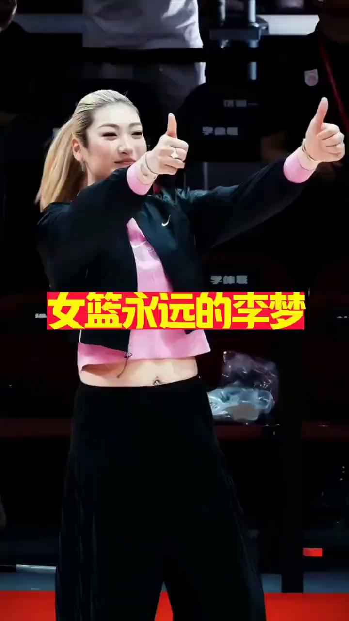 女篮永远的李梦。
李梦，五秒。