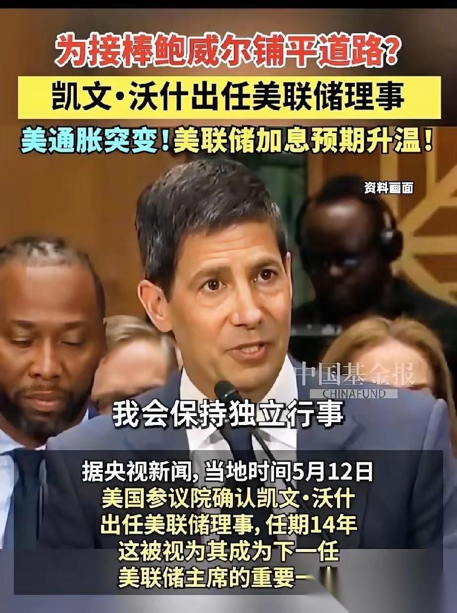 美联储正式宣布了！
2026年5月14日，美国参议院（5月13日）勉强通过表决，