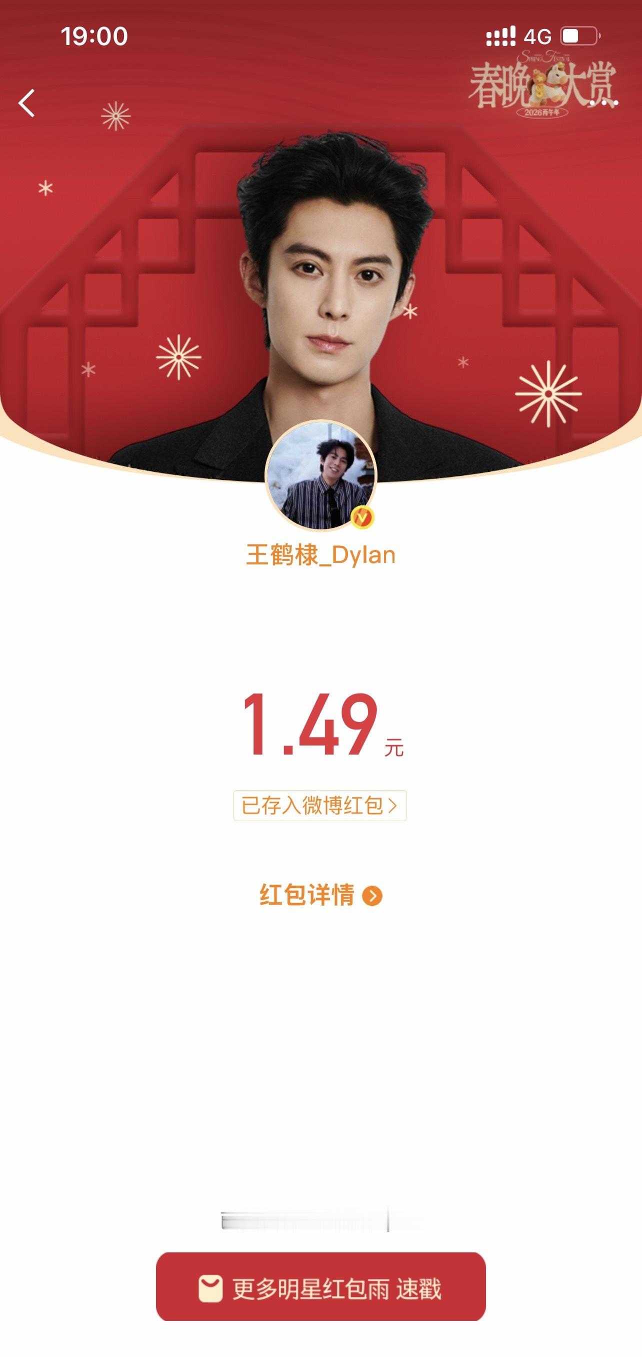 抢到棣棣的红包明星红包