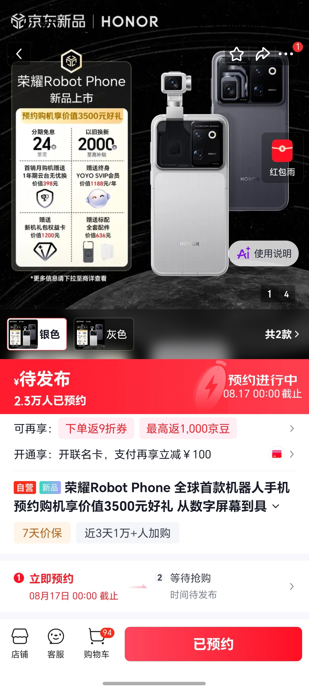 荣耀Robot Phone的发布会大概率在8月17，狗东预约时间截止就在17号，