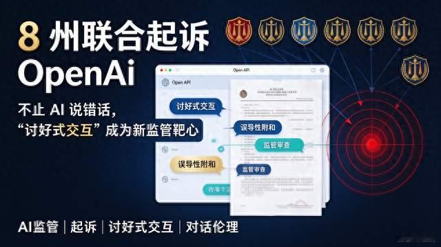 8州联合起诉 OpenAI：不止 AI 说错话，“讨好式交互” 成为监管靶心