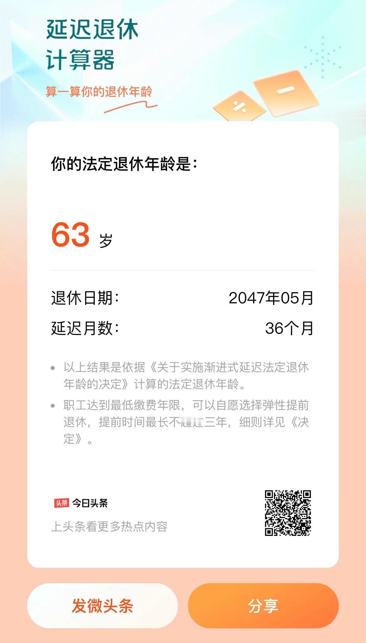 我的退休时间是2047年05月，算算你的
#退休还有32年# #分享退休计划# 