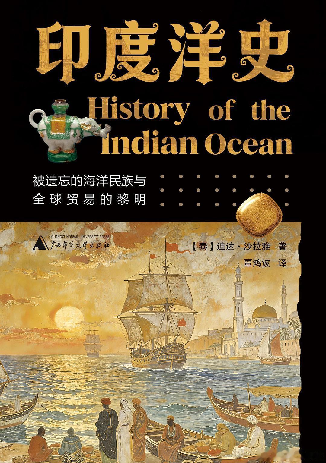 新书推送 《印度洋史：被遗忘的海洋民族与全球贸易的黎明》作者 [泰] 迪达·沙拉