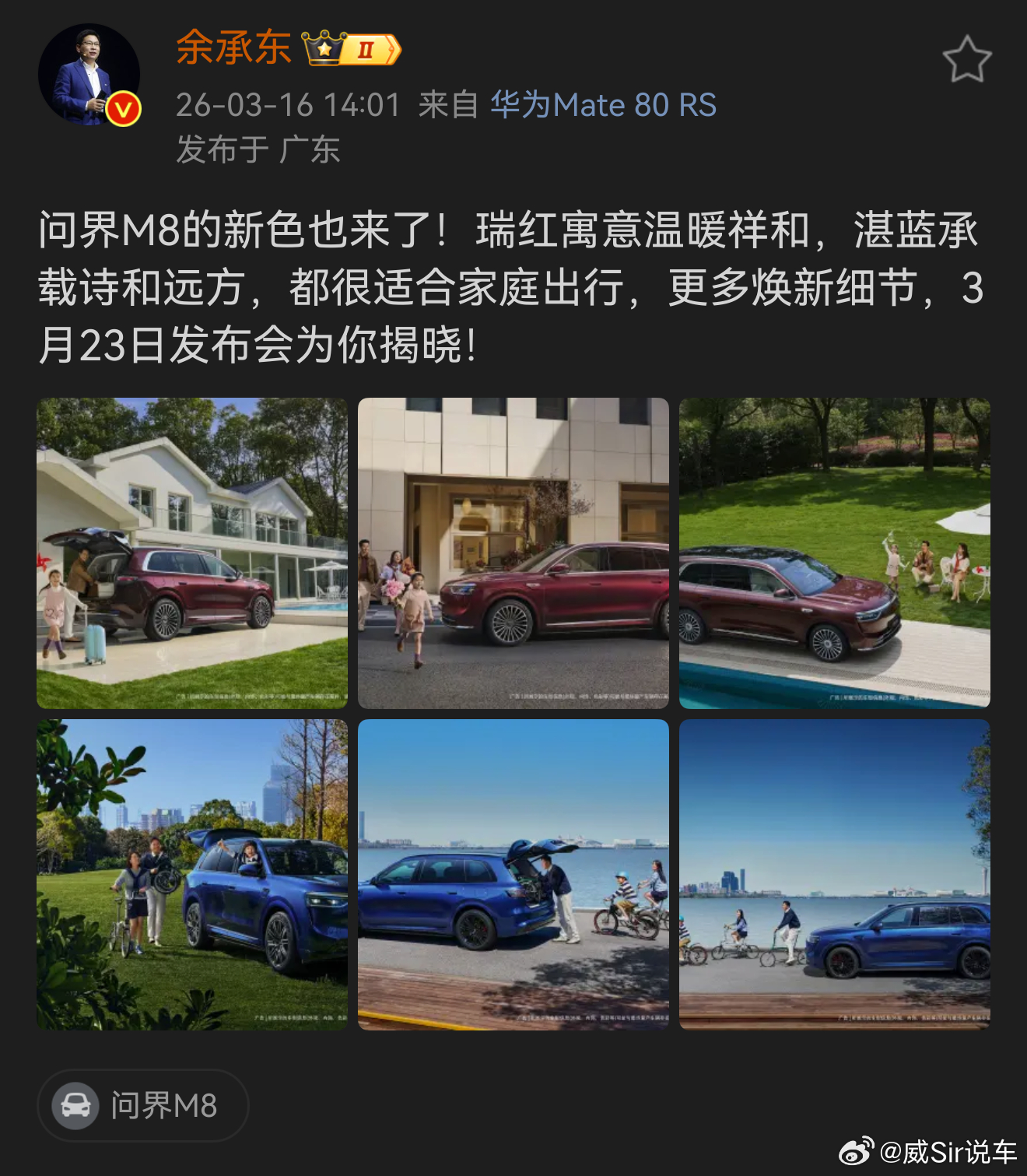 余承东官宣问界M8红蓝新色 3月16日，家庭智慧旗舰SUV问界M8正式官宣焕新升