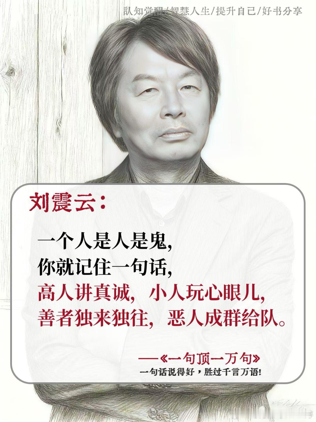 读刘震云老师越读越通透名人名言作家婷日常