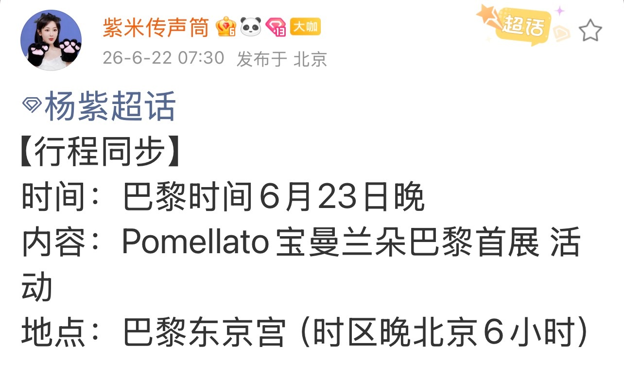 期待杨紫Pomellato宝曼兰朵巴黎之行 