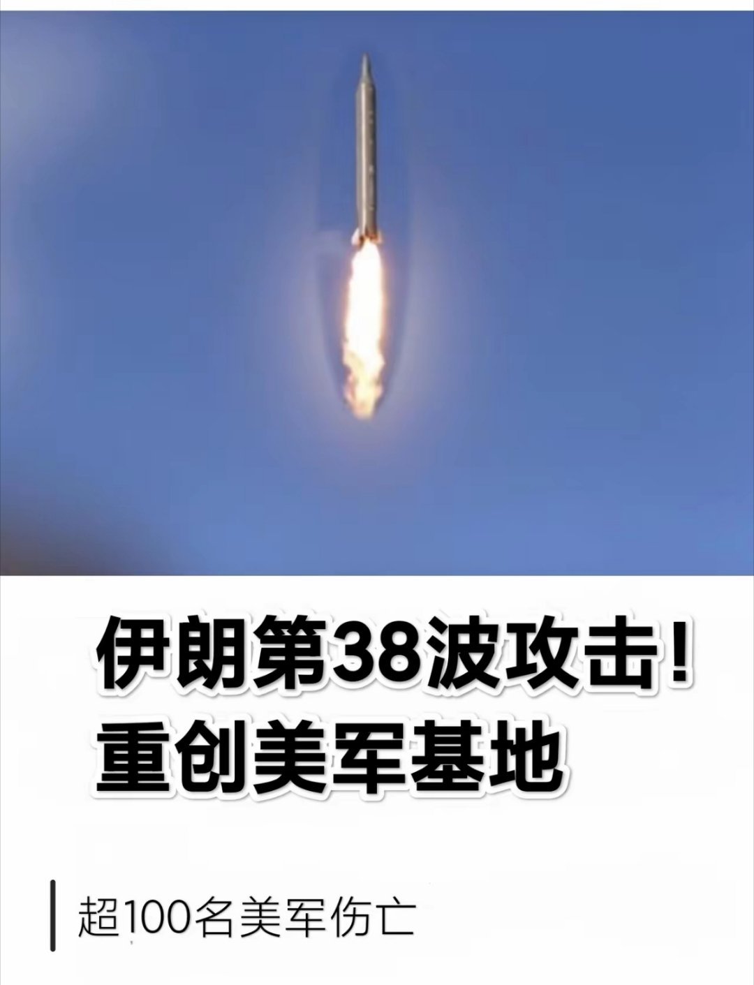 伊朗多弹头导弹袭击美军基地第38波！3月10日深夜至3月11日凌晨，伊朗直接出手