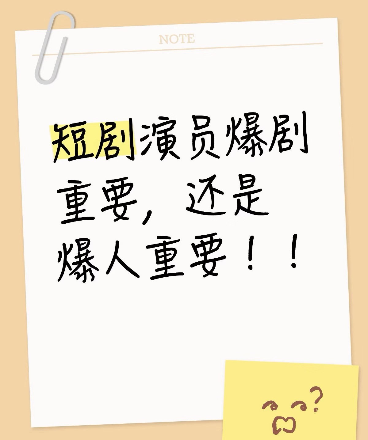 啊啊啊这个问题终究还是问到了短国！短国是爆剧重要还是爆人重要！ 