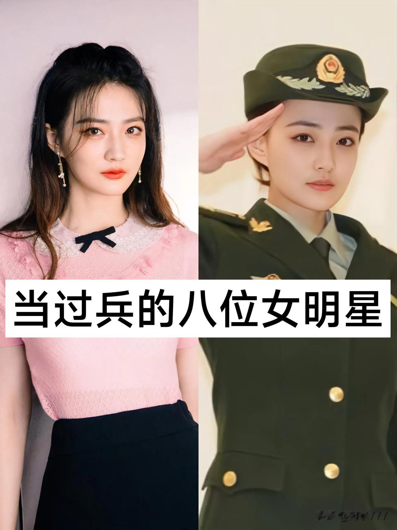 当过兵的八位女明星