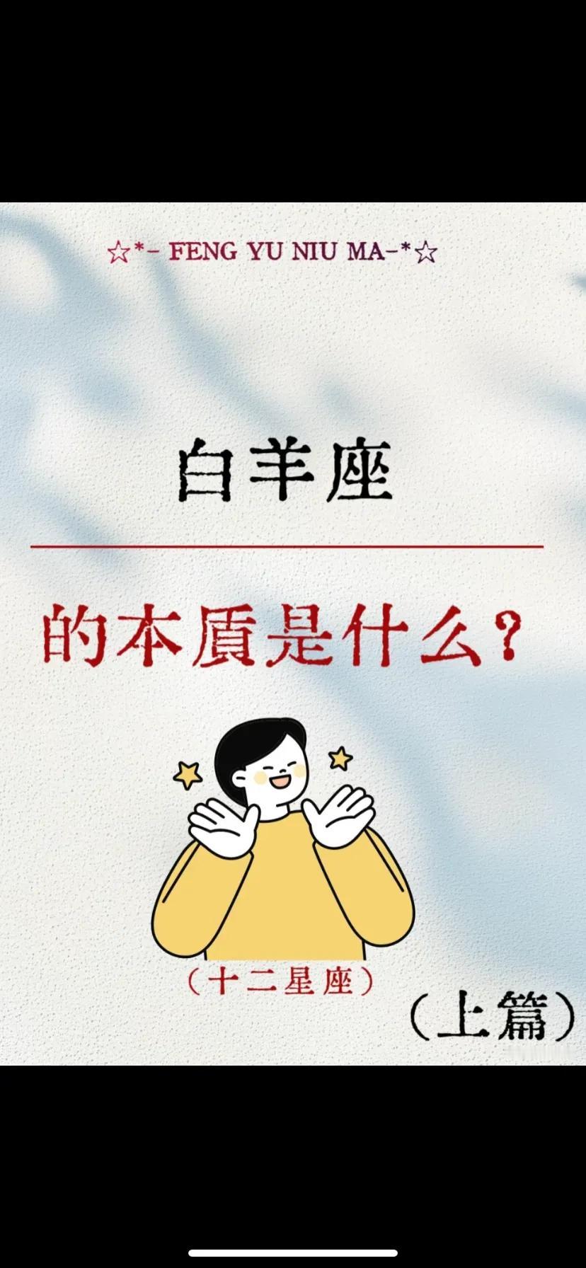 白羊座的本质是什么？