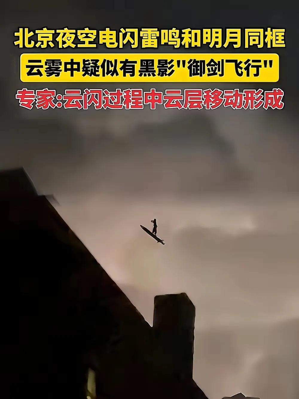 北京夜空有人雷电中御剑飞行？专家:假的。

这次，

我挺专家！

都2025年
