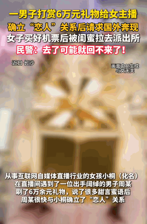 “杀猪盘真是无处不在！”湖南一名女主播，被榜一大哥豪刷 6 万元礼物后陷入网恋。