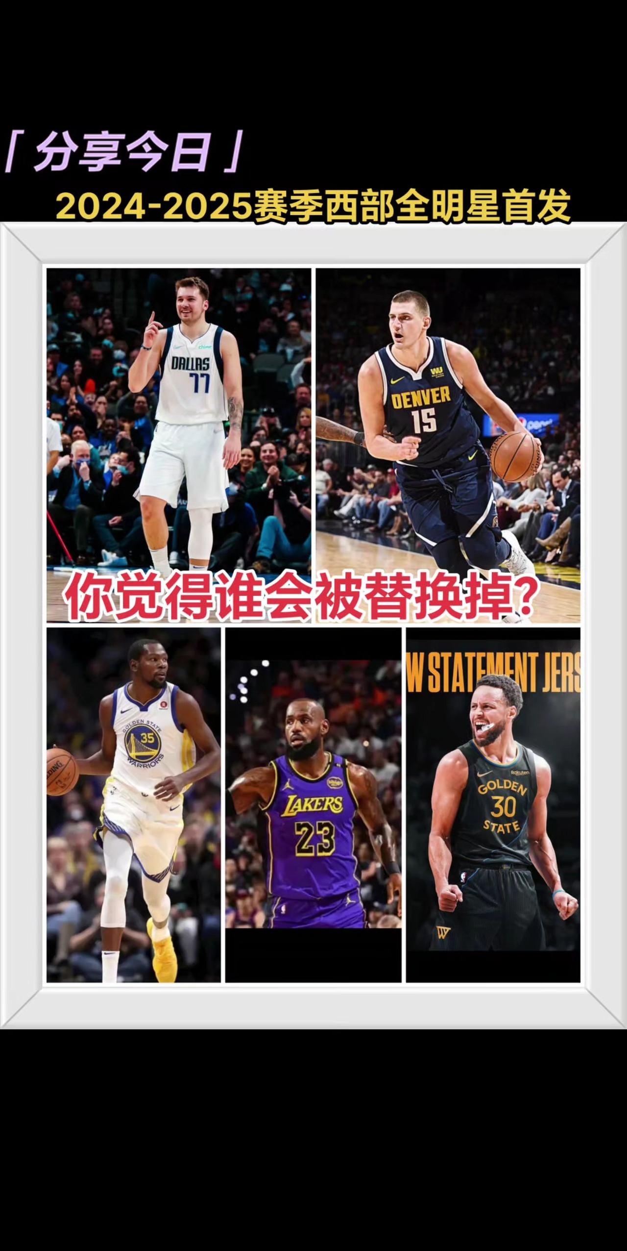 新赛季西部全明星首发，没异议吧！东子，约老师，詹杜库！
大家觉得谁能挑战这几位上