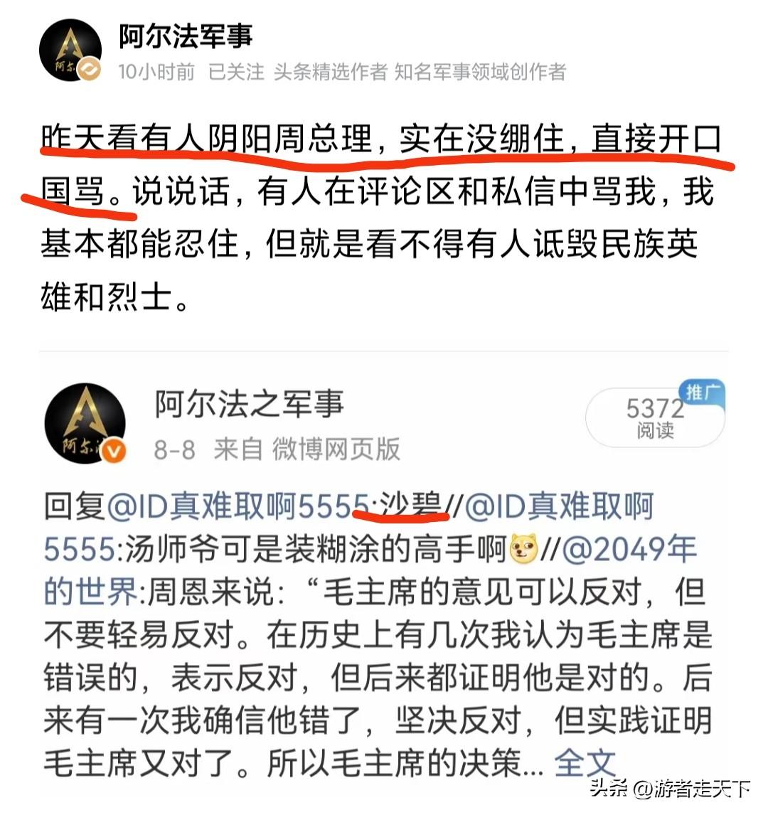 著名博主阿尔法军事在三观这方面没得说，他前两天看到有人阴阳周总理，上去就开骂。
