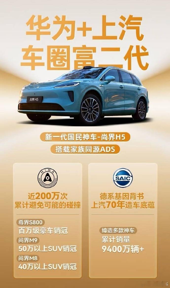 这个宣传就有点意思了，不过人家说的也没错，车圈富二代也说的过去。毕竟上汽是传统强