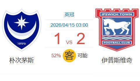昨天刚吹上天的AI预测，说朴次茅斯主场必输伊普斯，结果呢？2比0，上半场就给你干