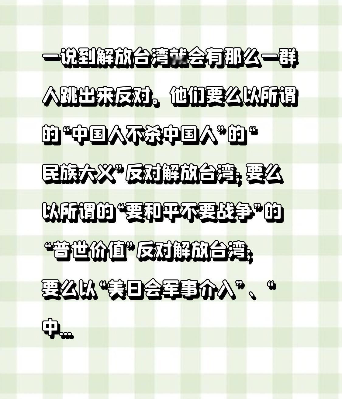 一说到解放台湾就会有那么一群人跳出来反对。他们要么以所谓的“中国人不杀中国人”的