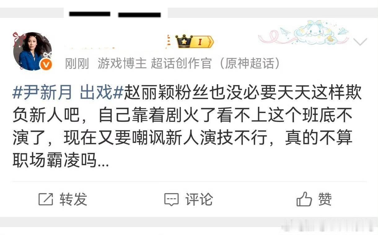 什么叫欺负新人啊？ 热搜又不是丽粉弄的  没有热搜你看有几个丽芬关注😂 今天我