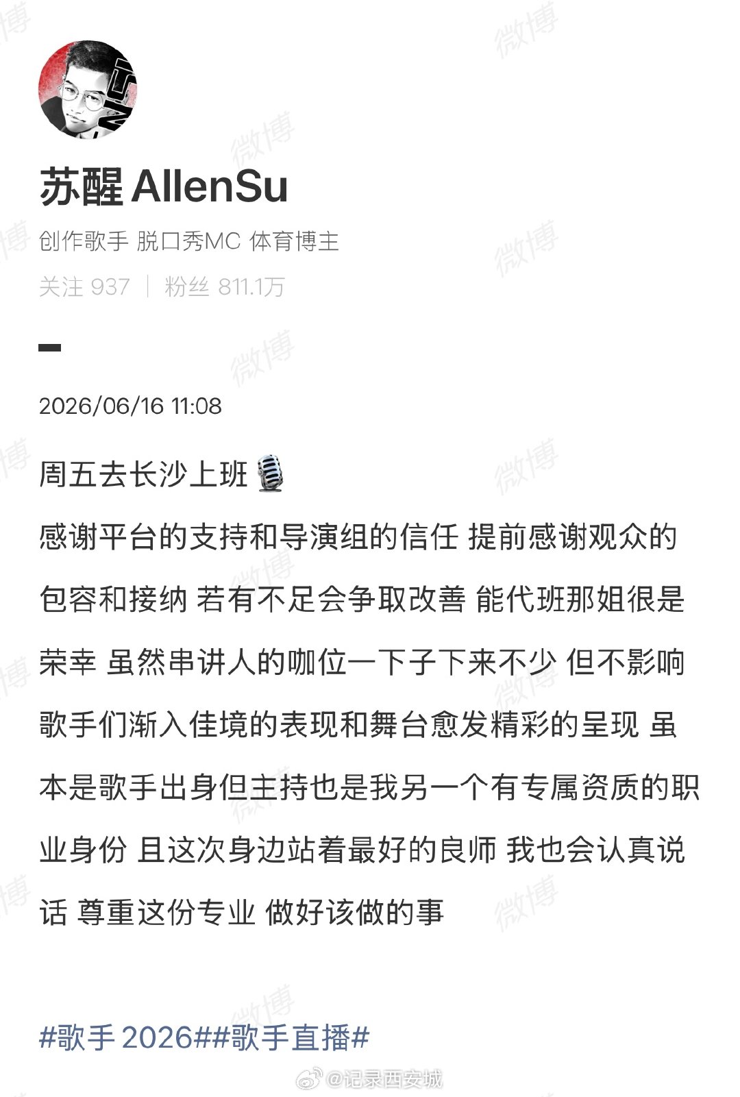 【苏醒要去歌手上班了】苏醒代班那英 6月16日，发文 ：周五去长沙上班，感谢平台