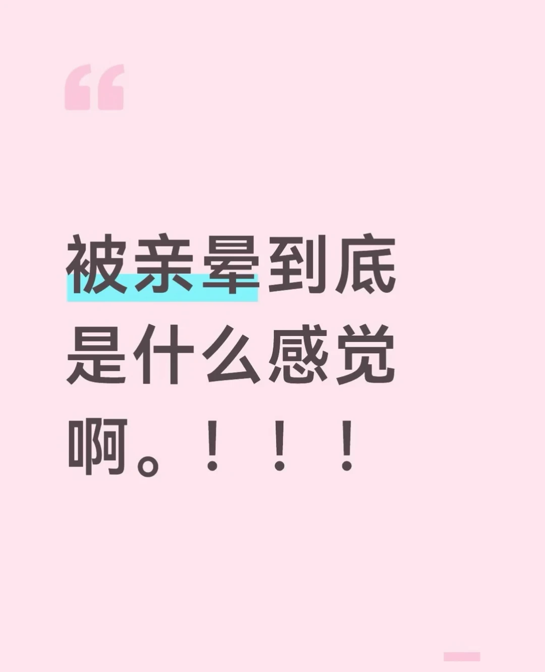 被亲晕到底是什么感觉啊。 真的很想知道小说里的女主被亲晕到底什么感觉 ...